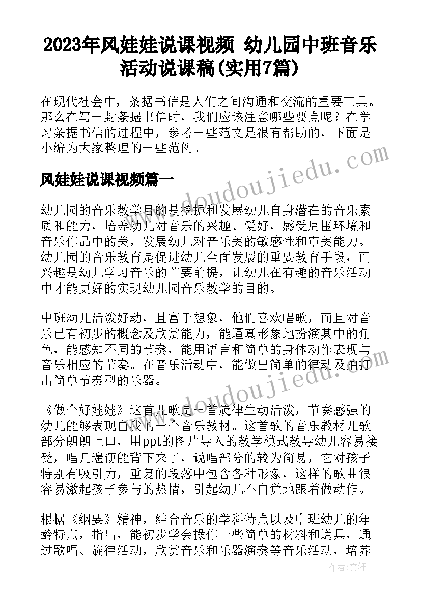 2023年风娃娃说课视频 幼儿园中班音乐活动说课稿(实用7篇)