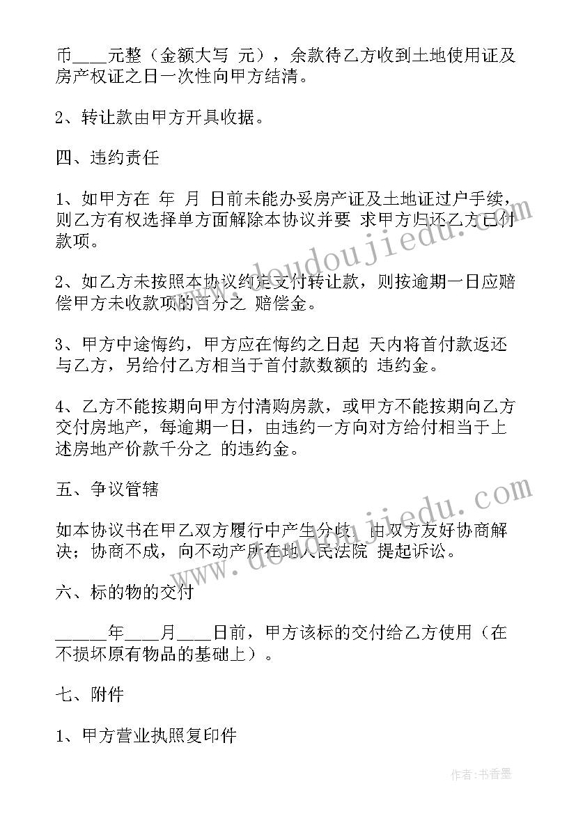 最新厂房转让合同协议书简单版(汇总15篇)