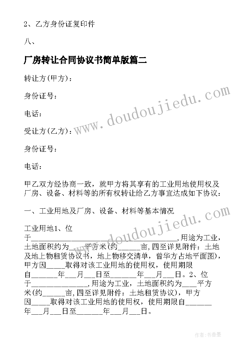 最新厂房转让合同协议书简单版(汇总15篇)