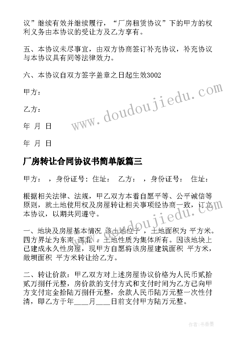 最新厂房转让合同协议书简单版(汇总15篇)