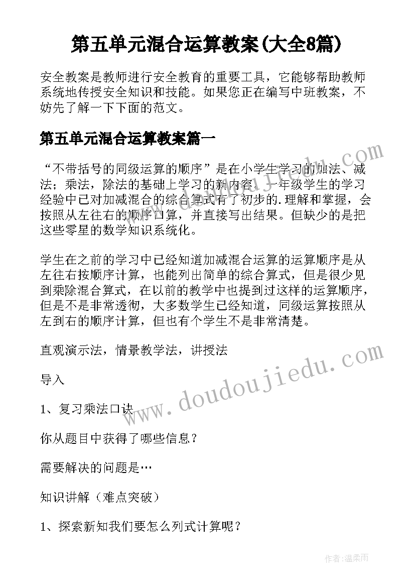 第五单元混合运算教案(大全8篇)