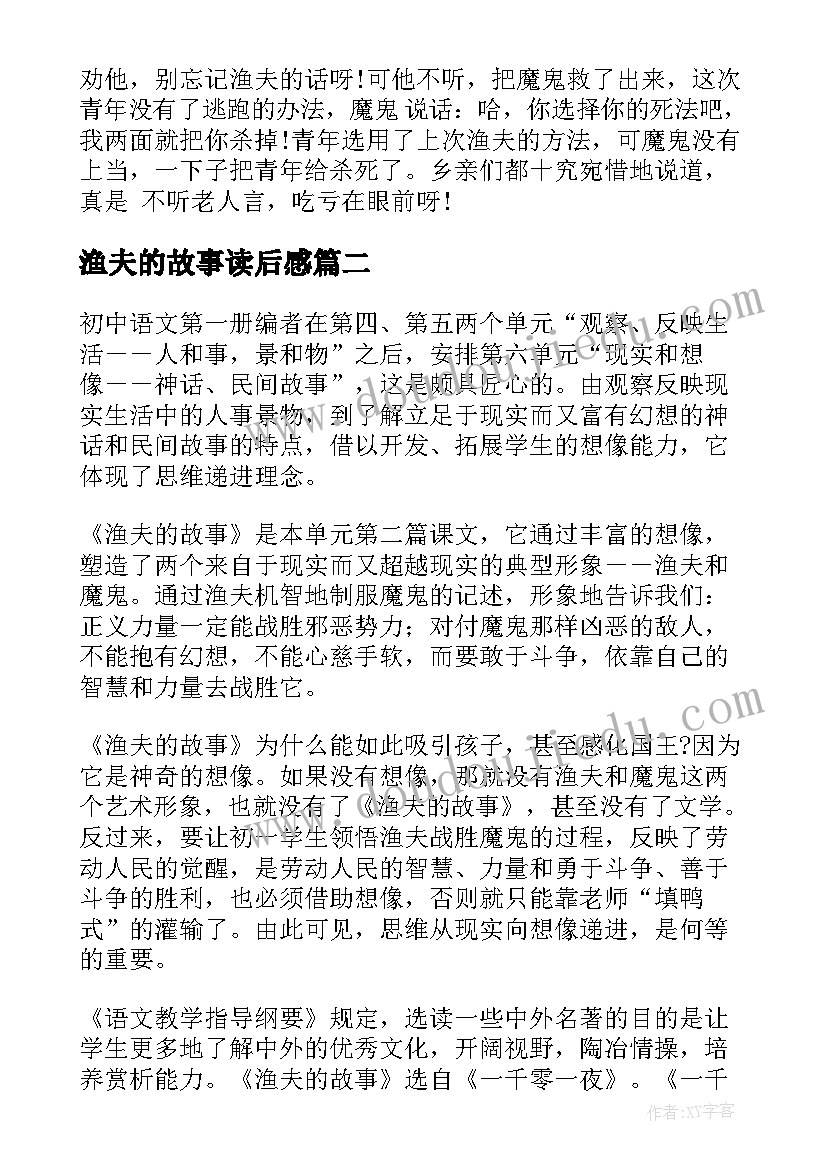 最新渔夫的故事读后感(优质16篇)