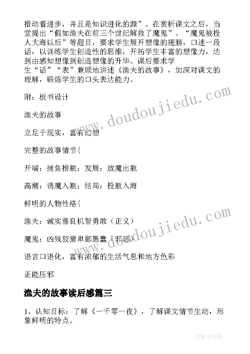 最新渔夫的故事读后感(优质16篇)