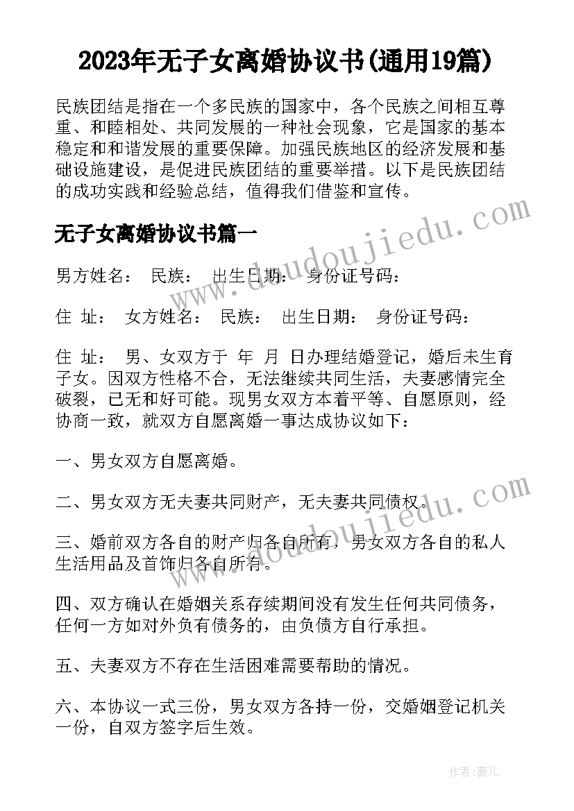 2023年无子女离婚协议书(通用19篇)