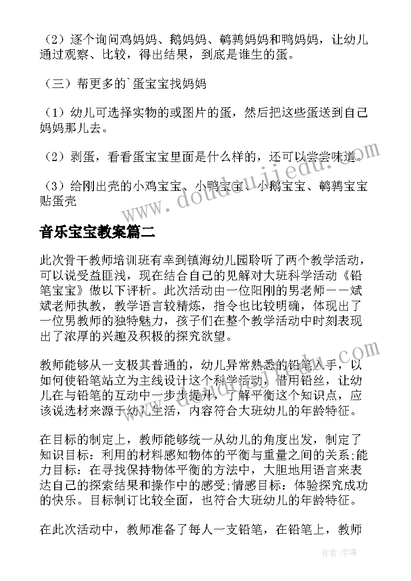 音乐宝宝教案 宝宝幼儿园教案(模板8篇)