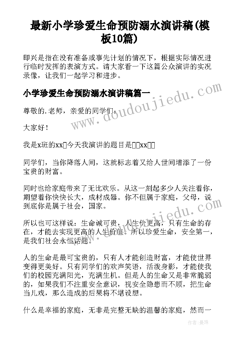 最新小学珍爱生命预防溺水演讲稿(模板10篇)