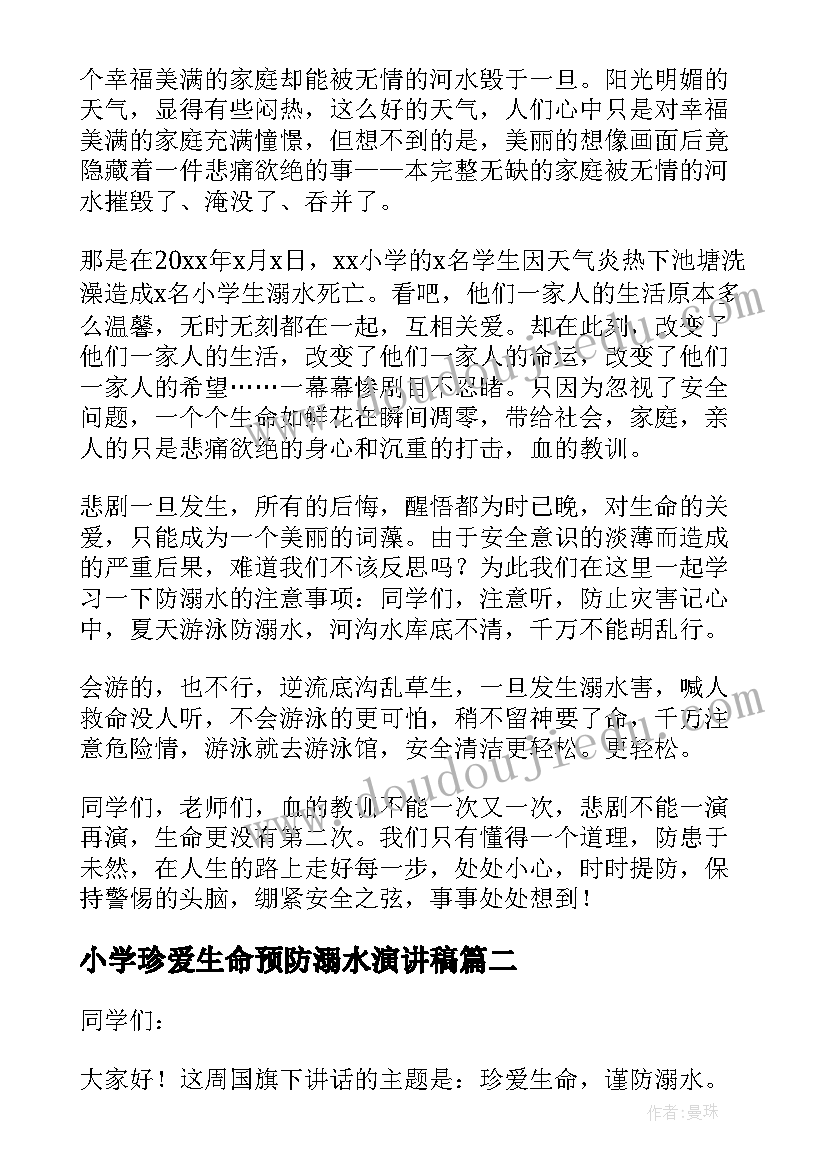 最新小学珍爱生命预防溺水演讲稿(模板10篇)