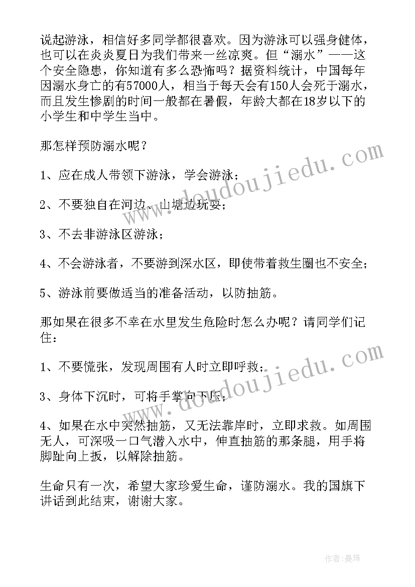 最新小学珍爱生命预防溺水演讲稿(模板10篇)