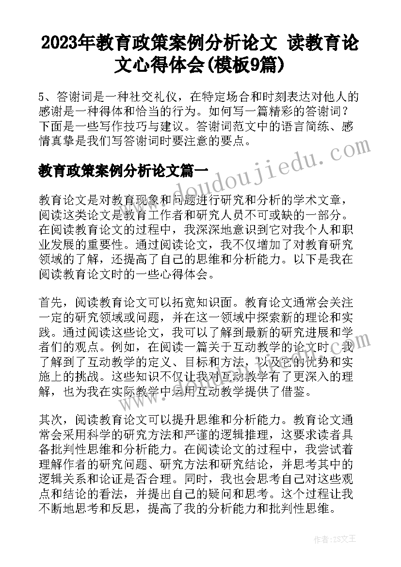 2023年教育政策案例分析论文 读教育论文心得体会(模板9篇)