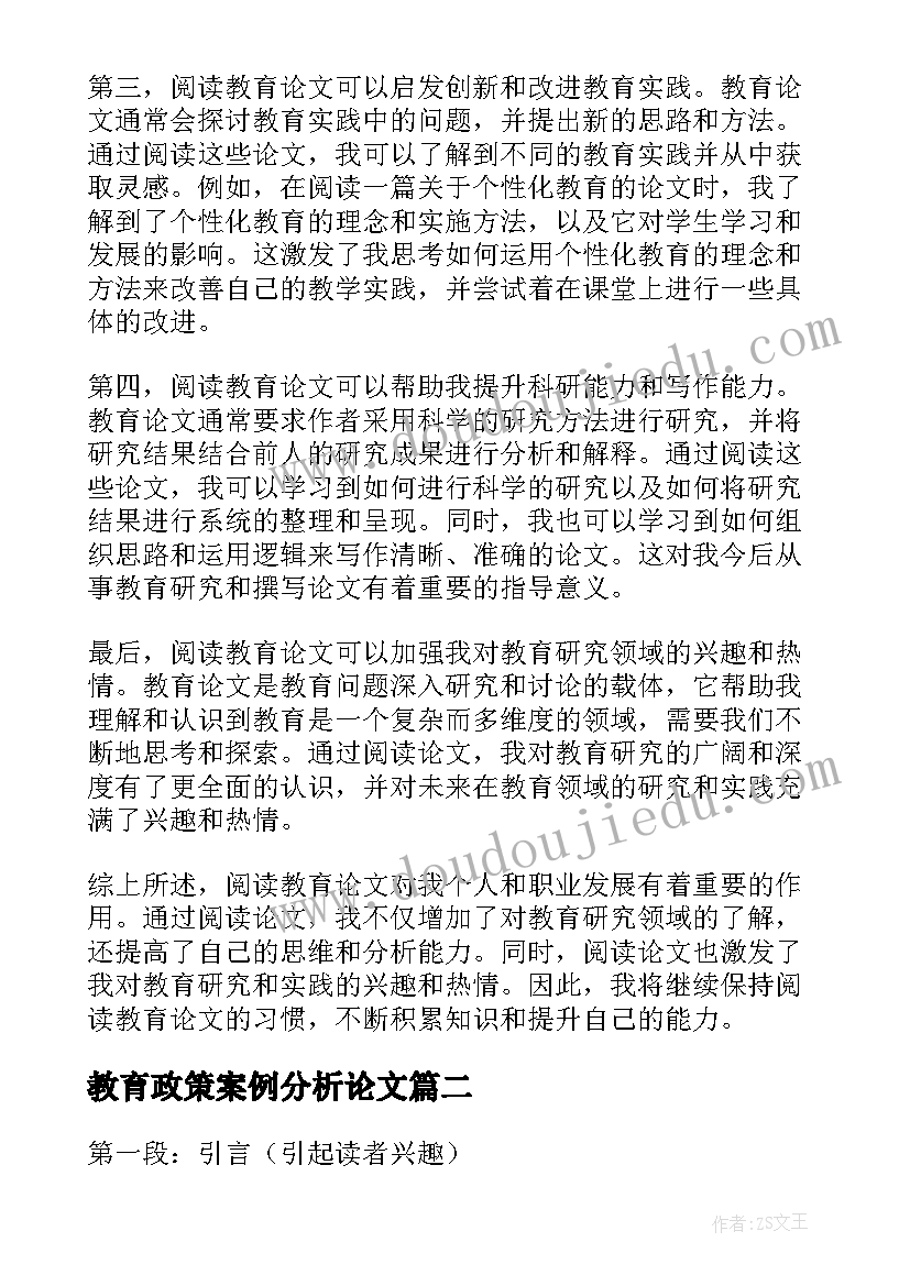 2023年教育政策案例分析论文 读教育论文心得体会(模板9篇)