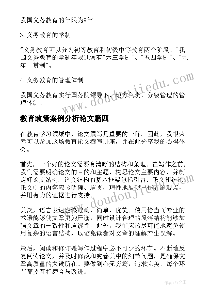 2023年教育政策案例分析论文 读教育论文心得体会(模板9篇)