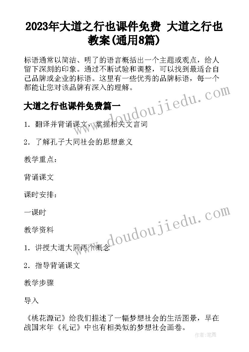 2023年大道之行也课件免费 大道之行也教案(通用8篇)