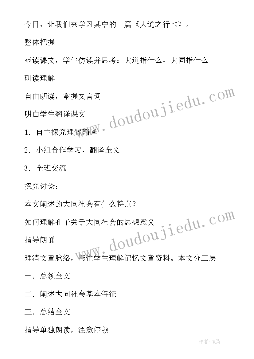 2023年大道之行也课件免费 大道之行也教案(通用8篇)