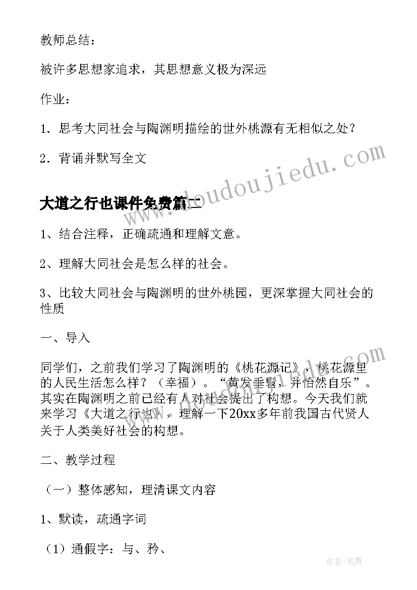 2023年大道之行也课件免费 大道之行也教案(通用8篇)