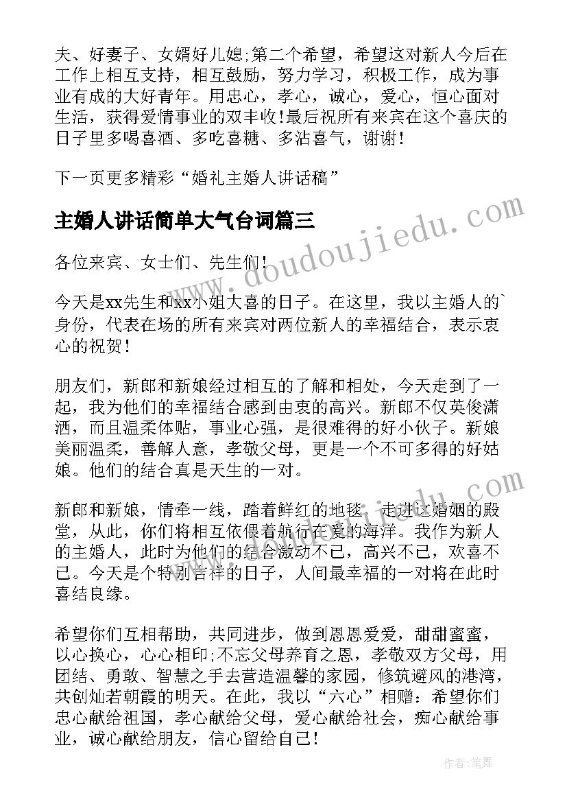 主婚人讲话简单大气台词(精选8篇)