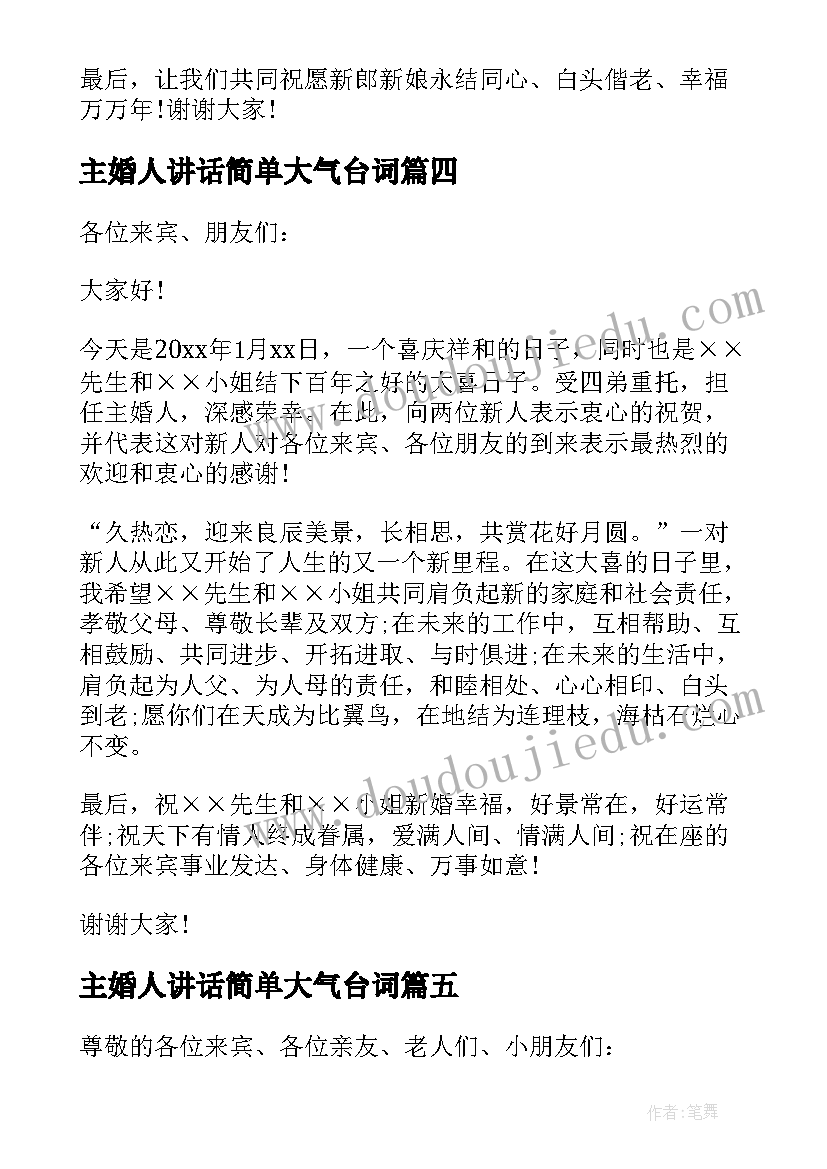 主婚人讲话简单大气台词(精选8篇)