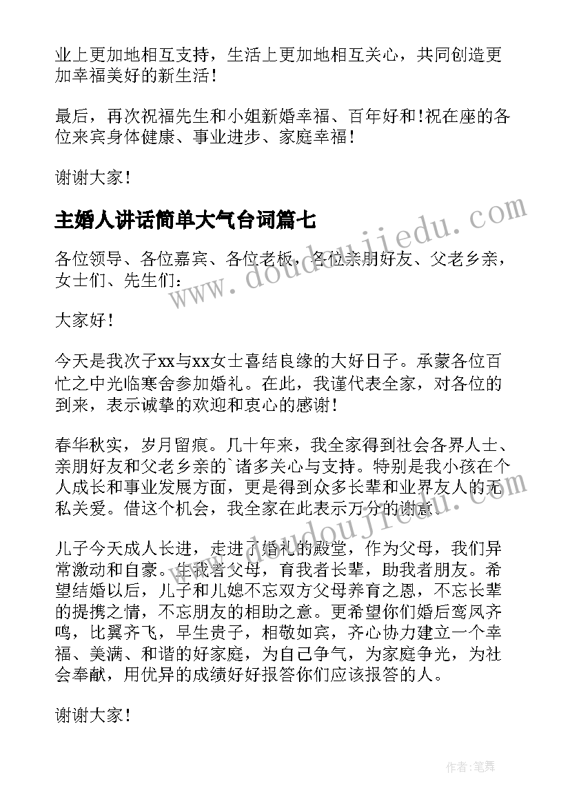 主婚人讲话简单大气台词(精选8篇)