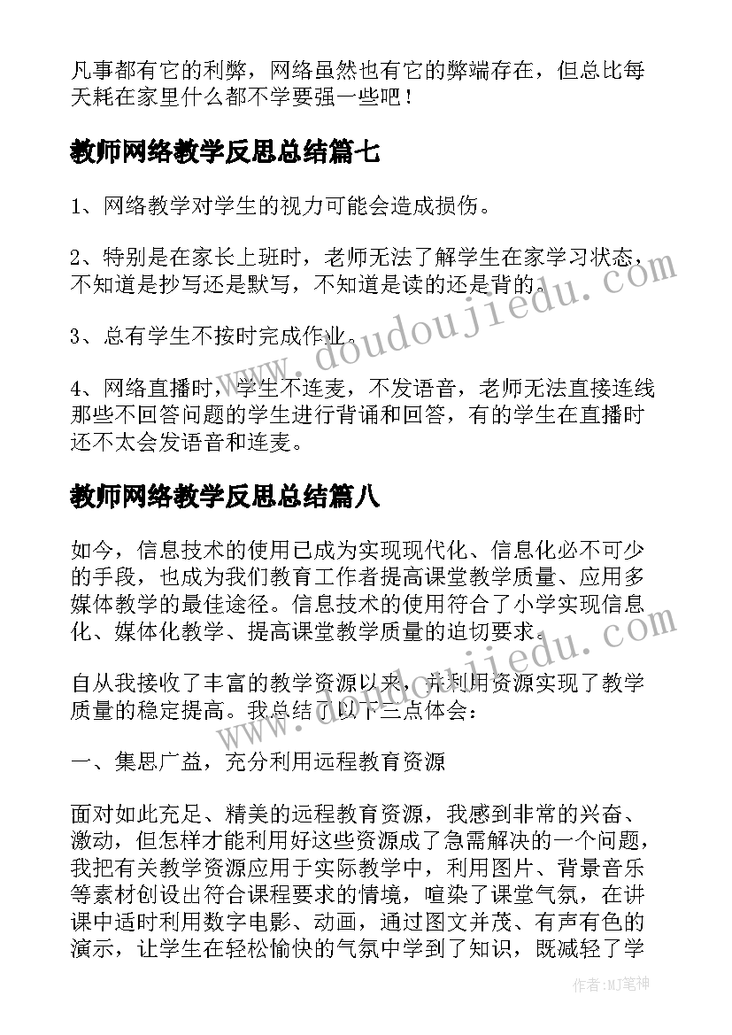 最新教师网络教学反思总结 教师网络教学反思(模板8篇)