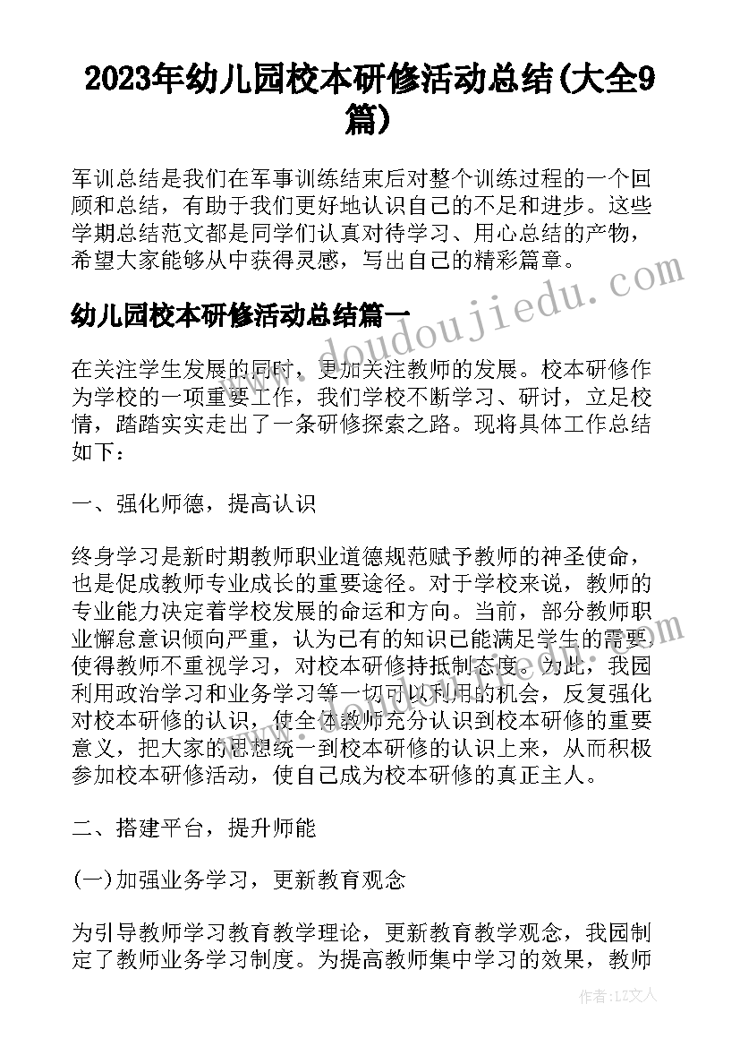 2023年幼儿园校本研修活动总结(大全9篇)