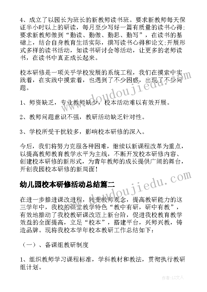 2023年幼儿园校本研修活动总结(大全9篇)