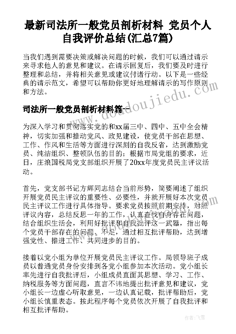 最新司法所一般党员剖析材料 党员个人自我评价总结(汇总7篇)