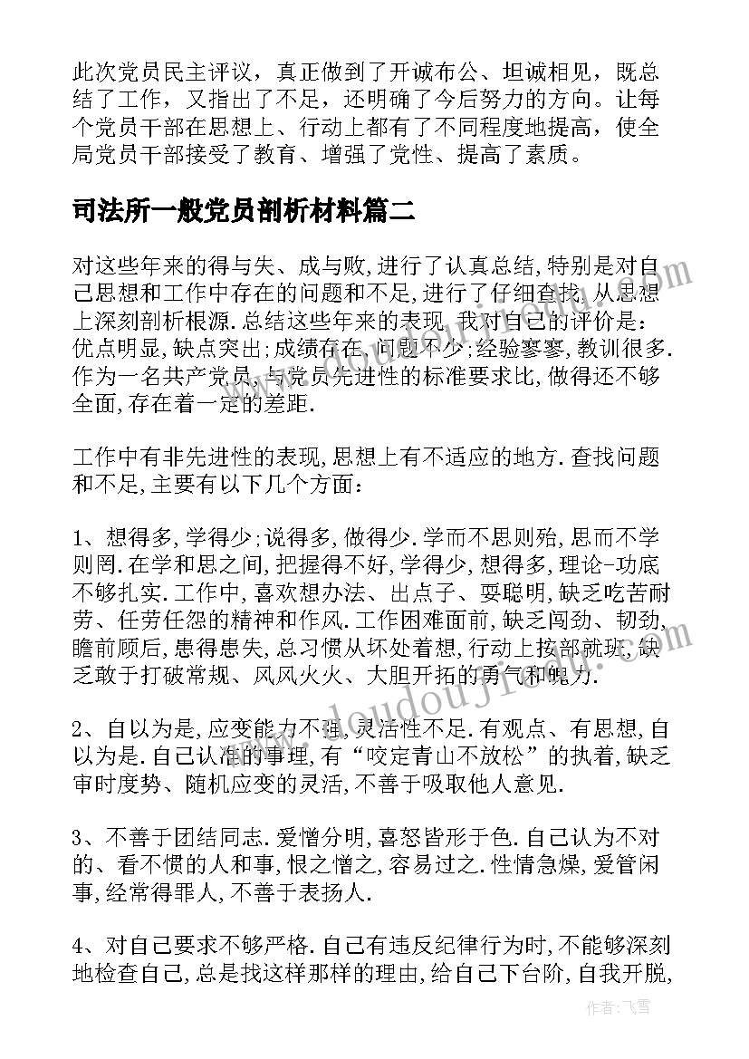 最新司法所一般党员剖析材料 党员个人自我评价总结(汇总7篇)