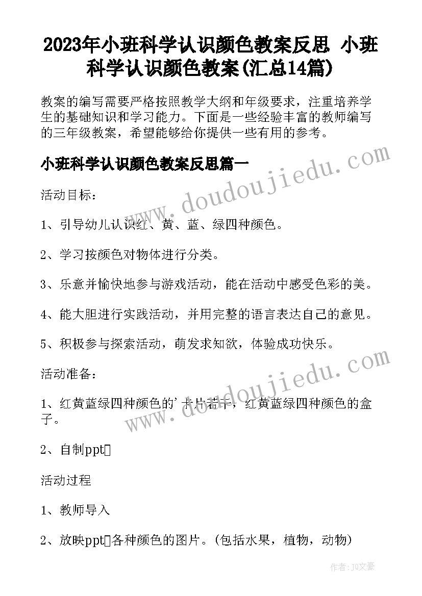 2023年小班科学认识颜色教案反思 小班科学认识颜色教案(汇总14篇)