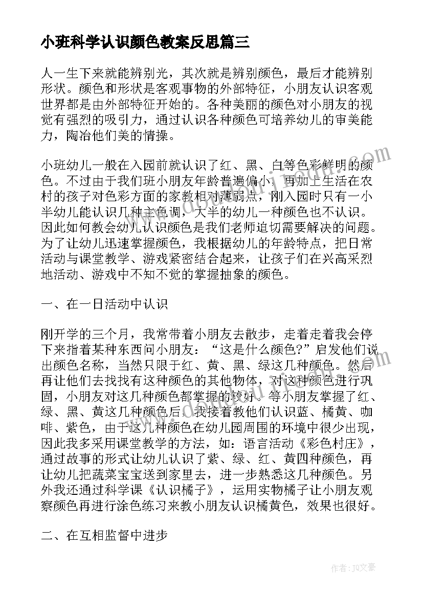 2023年小班科学认识颜色教案反思 小班科学认识颜色教案(汇总14篇)