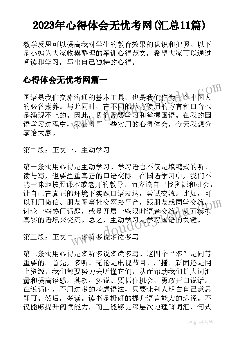 2023年心得体会无忧考网(汇总11篇)