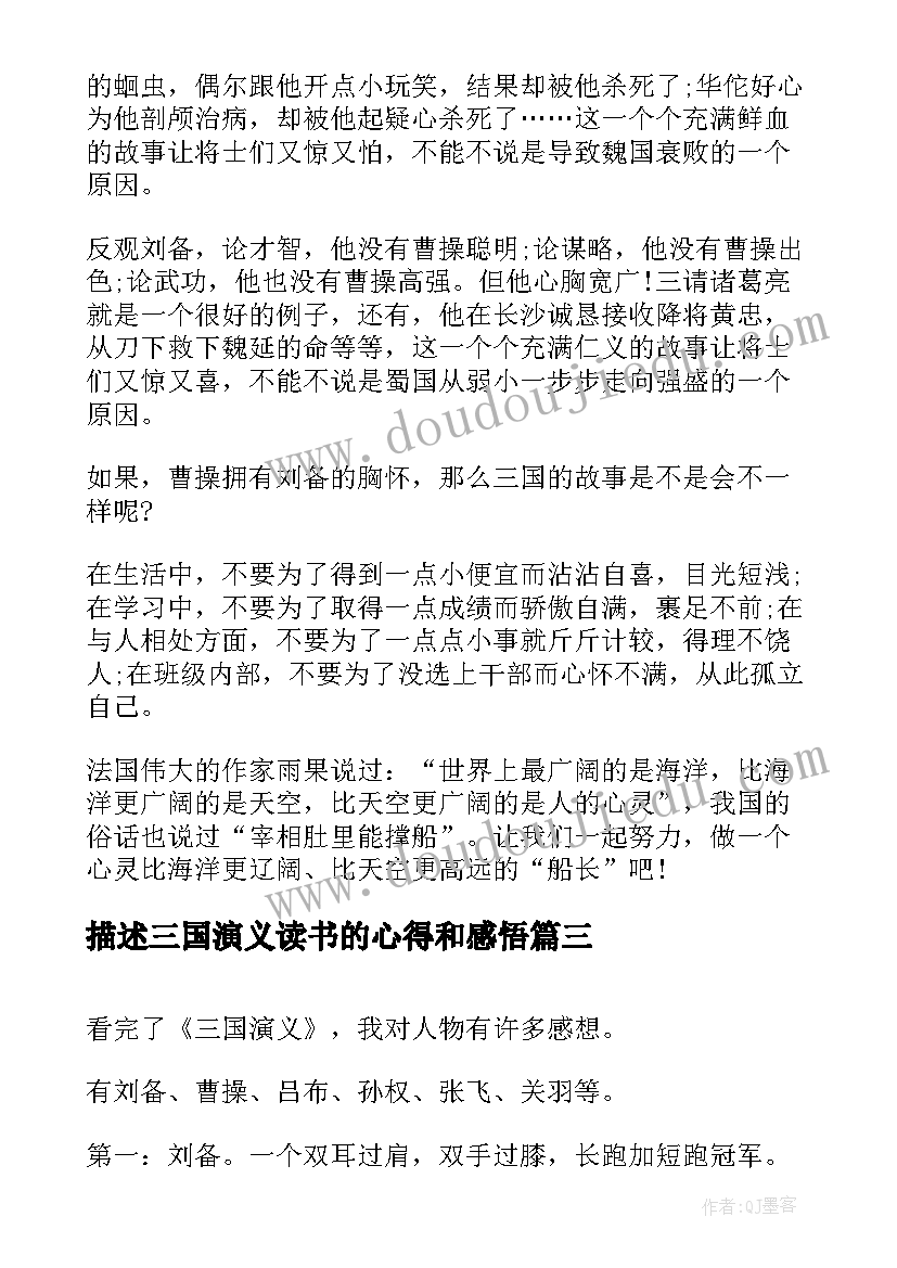 描述三国演义读书的心得和感悟 描述三国演义读书的心得(优秀5篇)