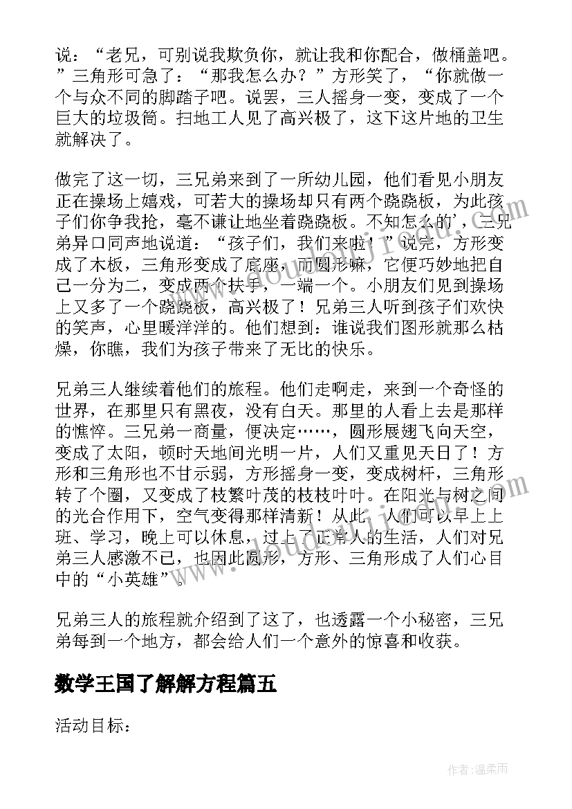 数学王国了解解方程 大班数学王国教案(大全10篇)