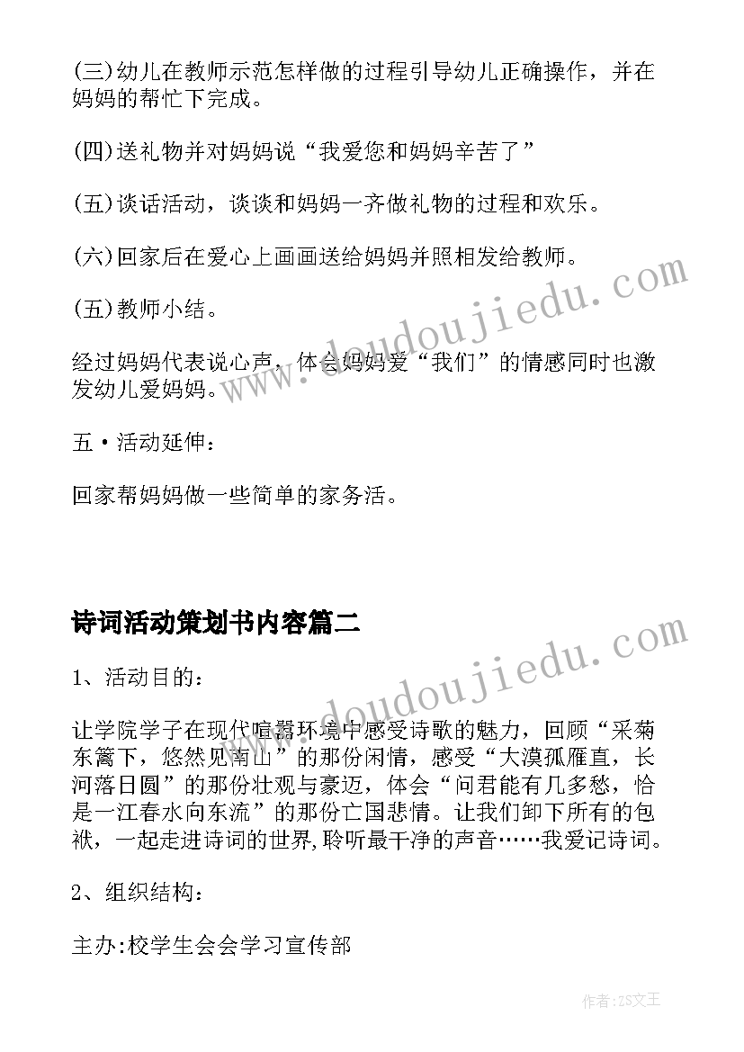 2023年诗词活动策划书内容(模板8篇)