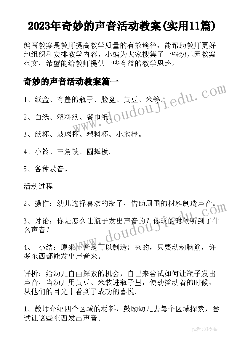 2023年奇妙的声音活动教案(实用11篇)