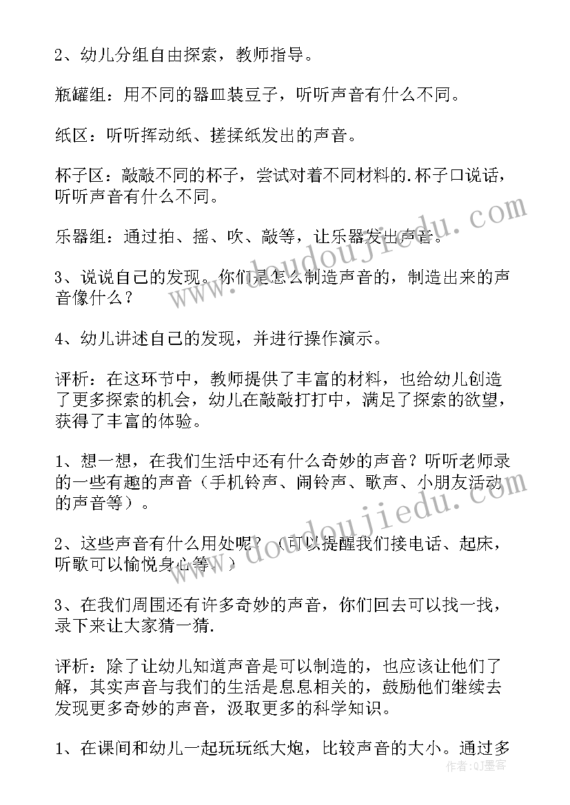 2023年奇妙的声音活动教案(实用11篇)