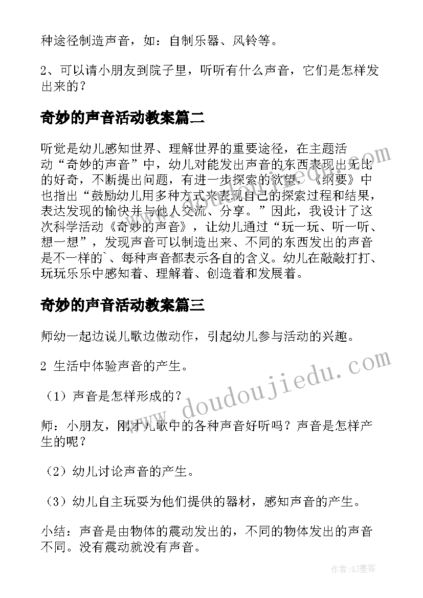 2023年奇妙的声音活动教案(实用11篇)