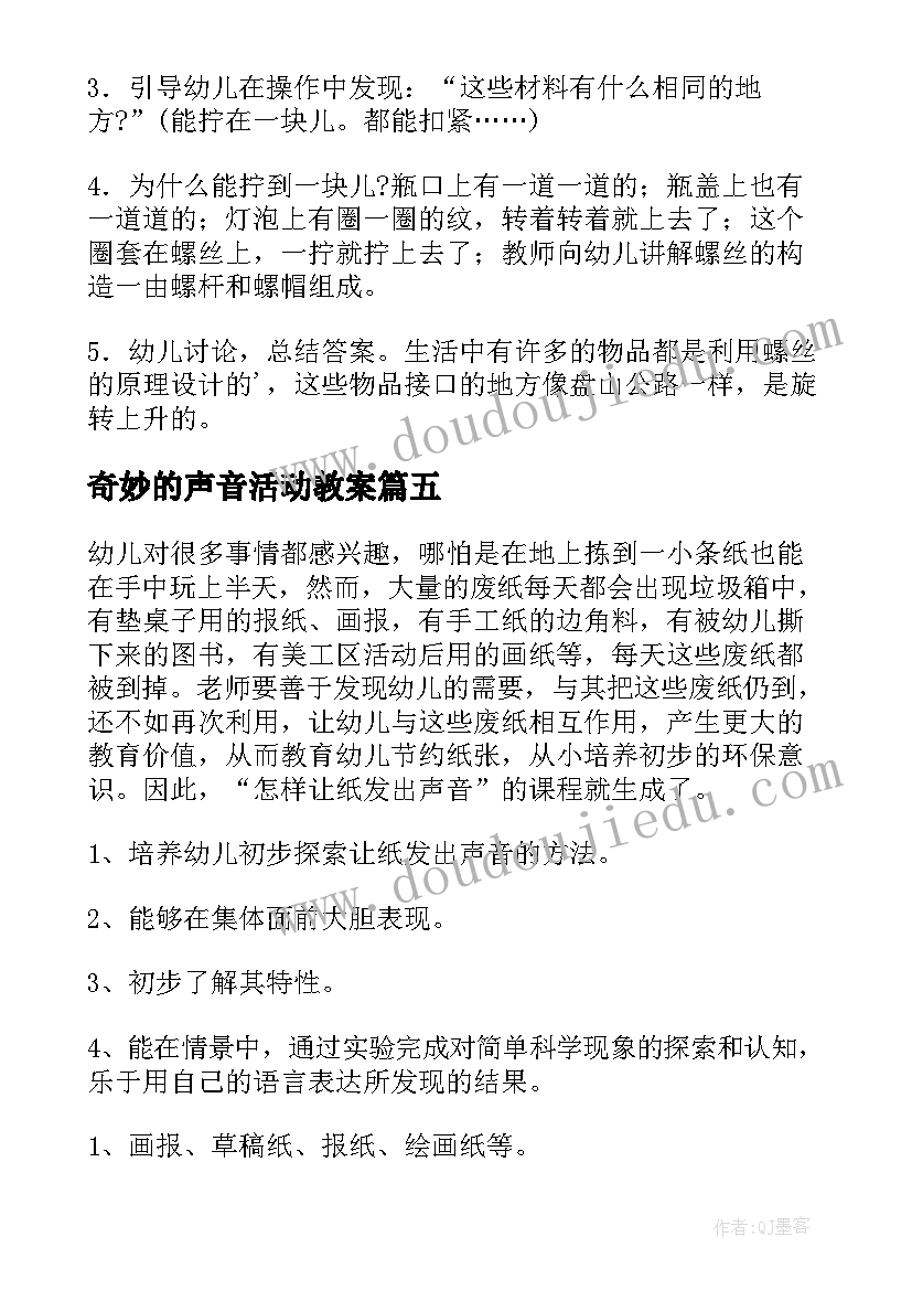 2023年奇妙的声音活动教案(实用11篇)