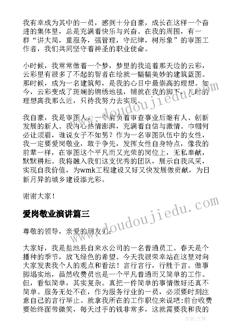 最新爱岗敬业演讲(优秀10篇)