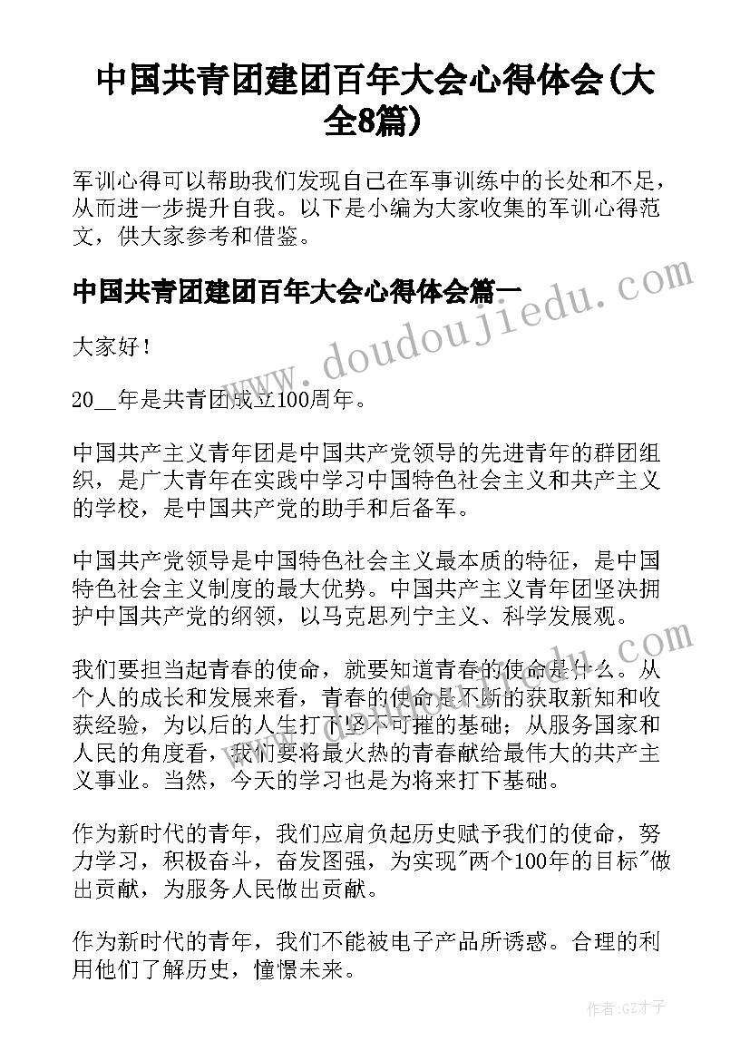 中国共青团建团百年大会心得体会(大全8篇)