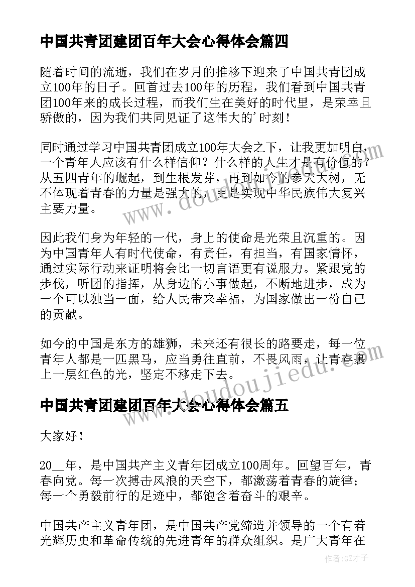 中国共青团建团百年大会心得体会(大全8篇)