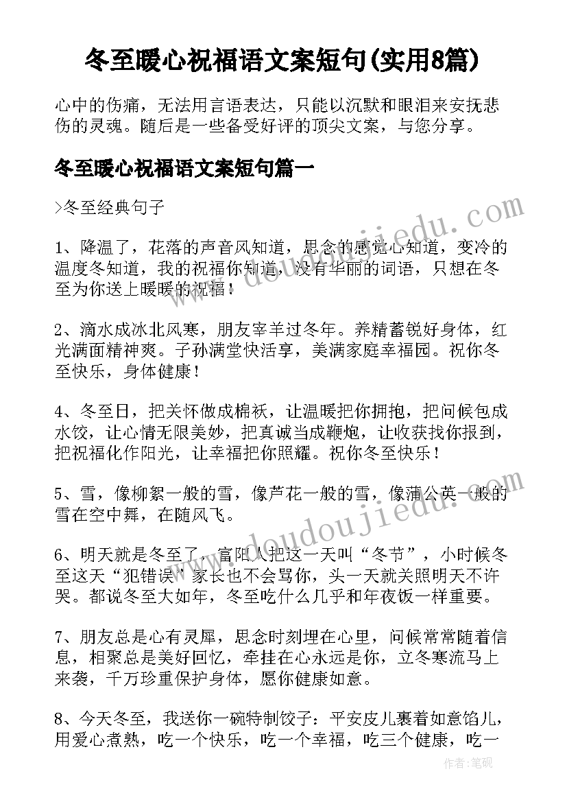 冬至暖心祝福语文案短句(实用8篇)