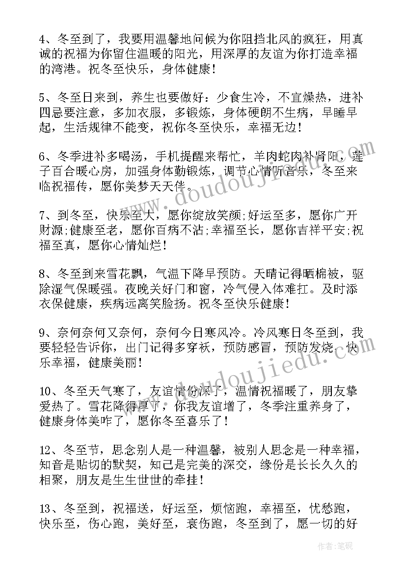 冬至暖心祝福语文案短句(实用8篇)