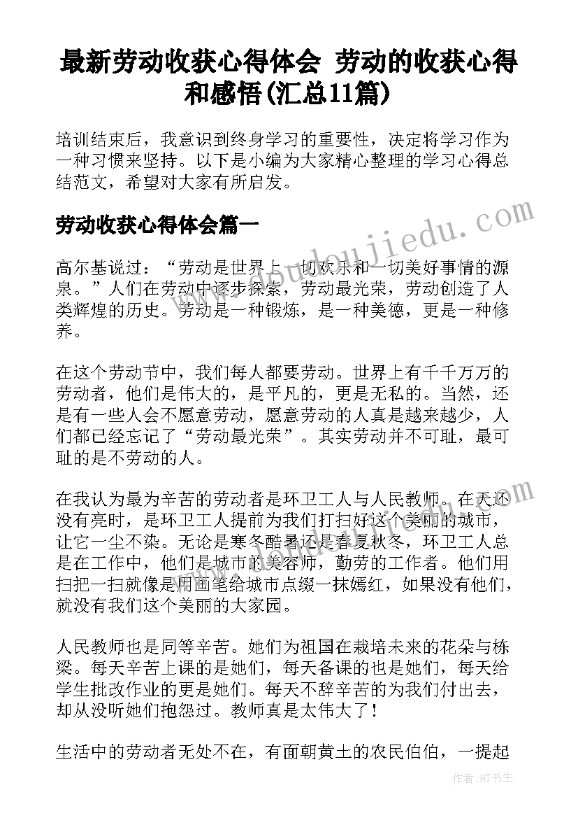 最新劳动收获心得体会 劳动的收获心得和感悟(汇总11篇)