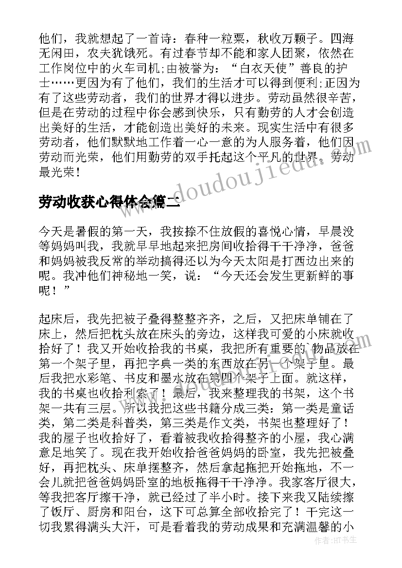 最新劳动收获心得体会 劳动的收获心得和感悟(汇总11篇)