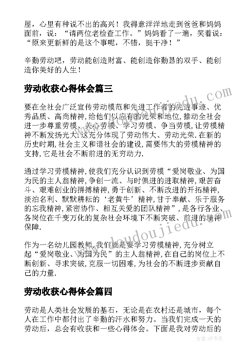 最新劳动收获心得体会 劳动的收获心得和感悟(汇总11篇)