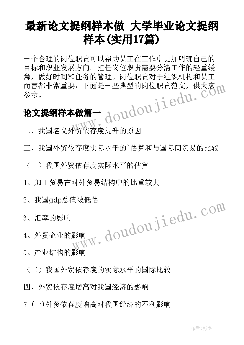 最新论文提纲样本做 大学毕业论文提纲样本(实用17篇)