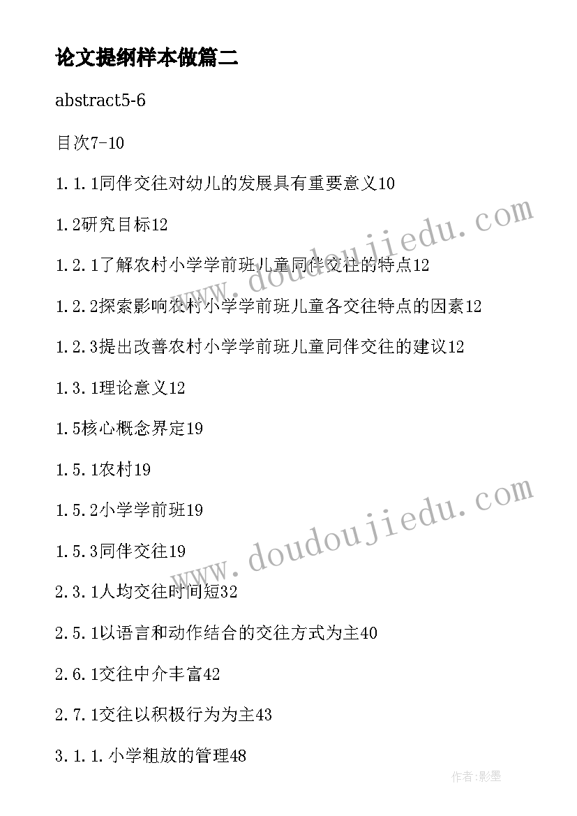 最新论文提纲样本做 大学毕业论文提纲样本(实用17篇)