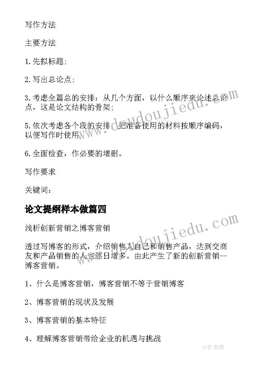 最新论文提纲样本做 大学毕业论文提纲样本(实用17篇)