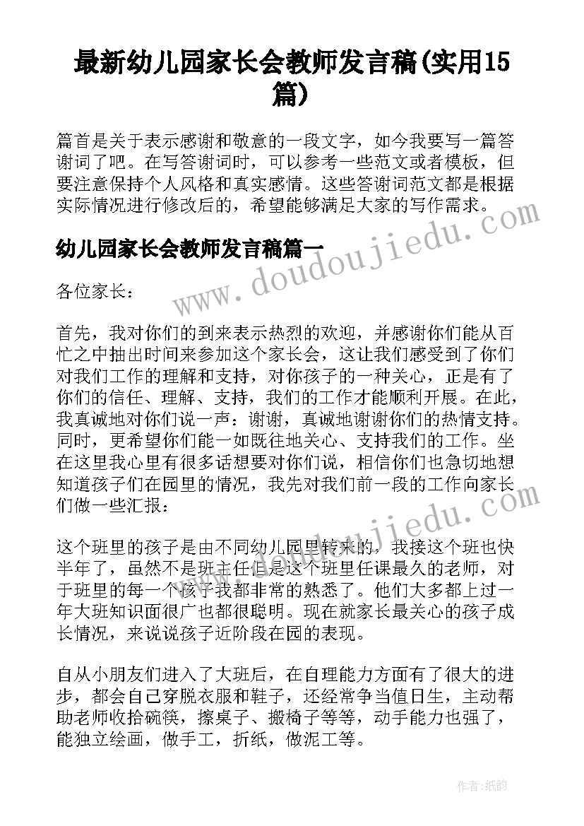 最新幼儿园家长会教师发言稿(实用15篇)