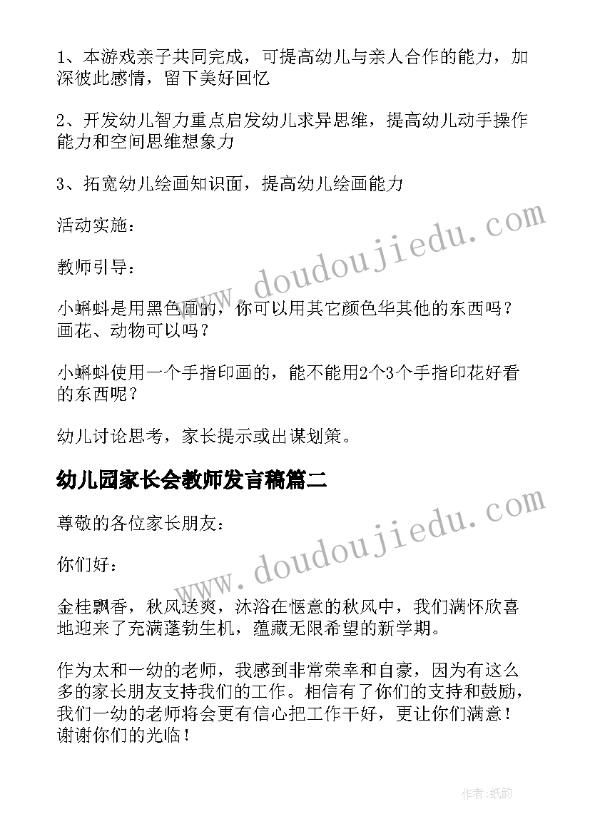 最新幼儿园家长会教师发言稿(实用15篇)