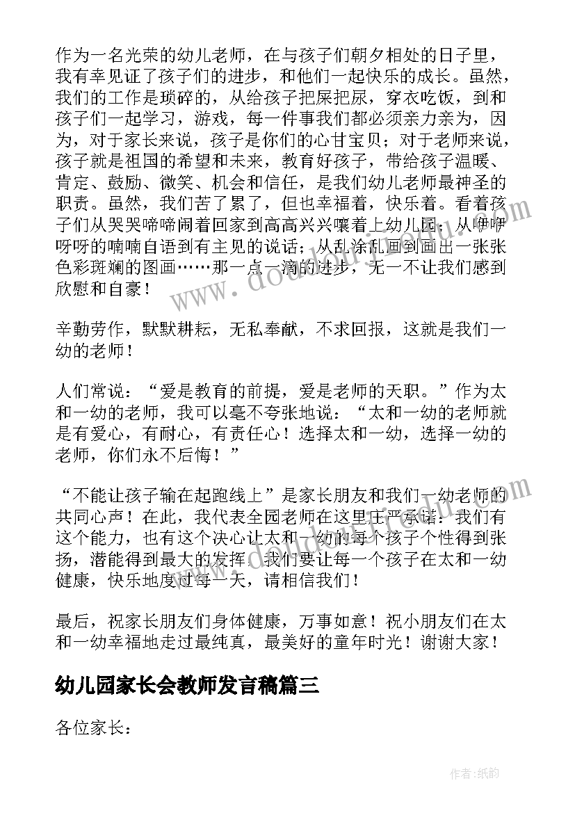 最新幼儿园家长会教师发言稿(实用15篇)